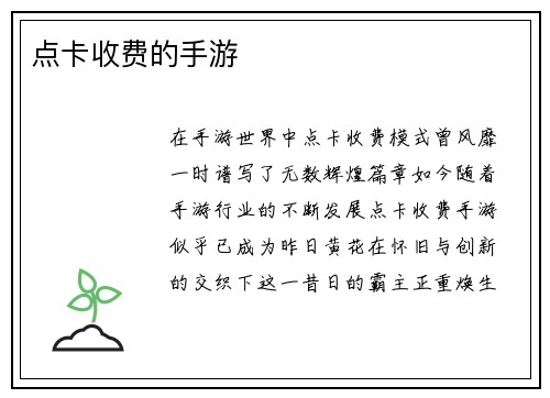点卡收费的手游