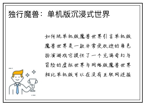 独行魔兽：单机版沉浸式世界