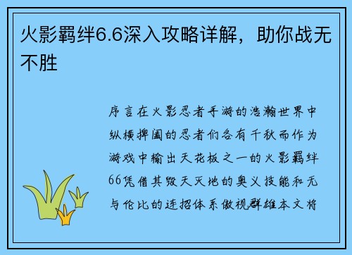 火影羁绊6.6深入攻略详解，助你战无不胜