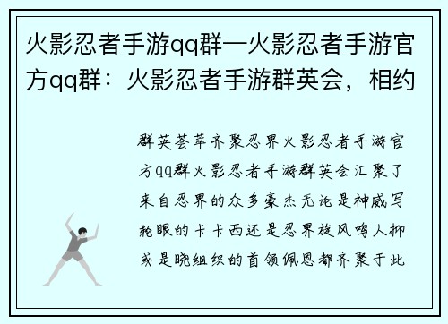 火影忍者手游qq群—火影忍者手游官方qq群：火影忍者手游群英会，相约忍界斗战不休