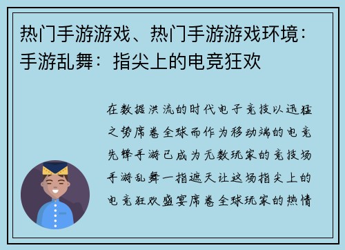 热门手游游戏、热门手游游戏环境：手游乱舞：指尖上的电竞狂欢