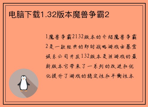 电脑下载1.32版本魔兽争霸2