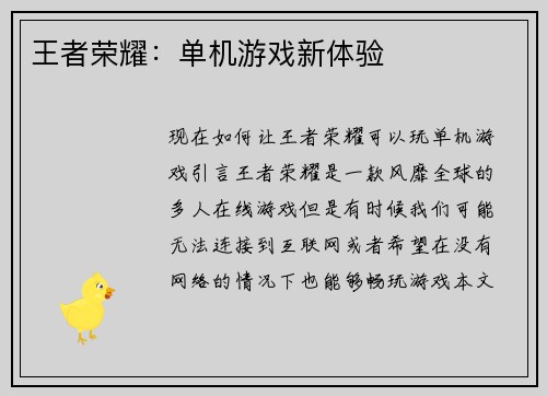 王者荣耀：单机游戏新体验