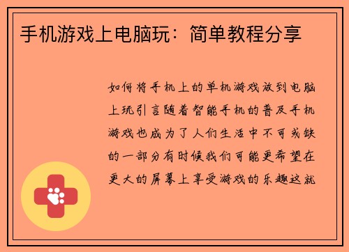 手机游戏上电脑玩：简单教程分享