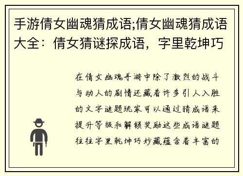 手游倩女幽魂猜成语;倩女幽魂猜成语大全：倩女猜谜探成语，字里乾坤巧妙藏