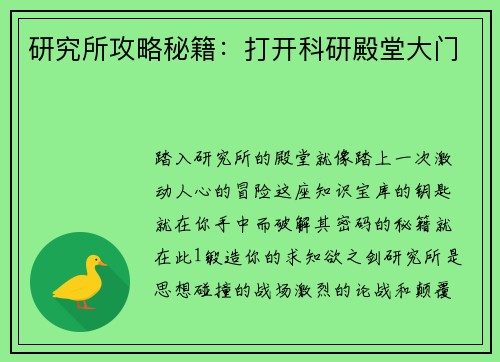 研究所攻略秘籍：打开科研殿堂大门