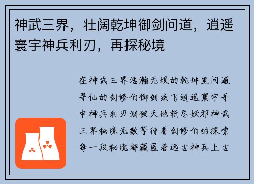 神武三界，壮阔乾坤御剑问道，逍遥寰宇神兵利刃，再探秘境