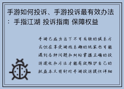 手游如何投诉、手游投诉最有效办法：手指江湖 投诉指南 保障权益