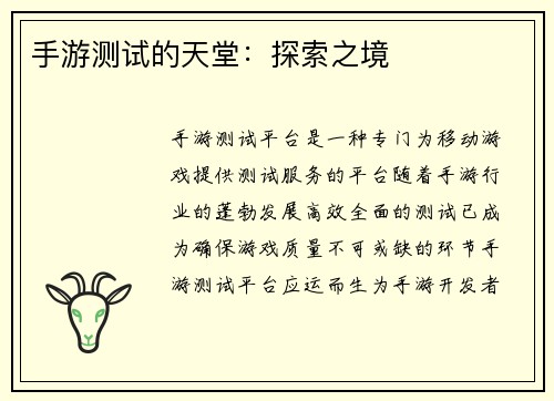 手游测试的天堂：探索之境