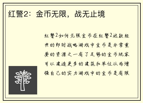 红警2：金币无限，战无止境