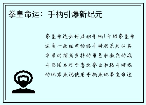 拳皇命运：手柄引爆新纪元