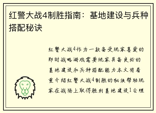 红警大战4制胜指南：基地建设与兵种搭配秘诀