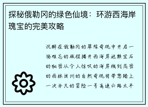 探秘俄勒冈的绿色仙境：环游西海岸瑰宝的完美攻略