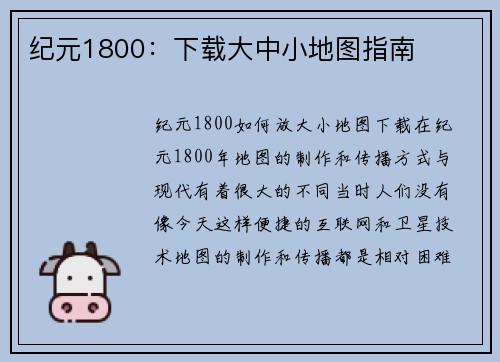 纪元1800：下载大中小地图指南