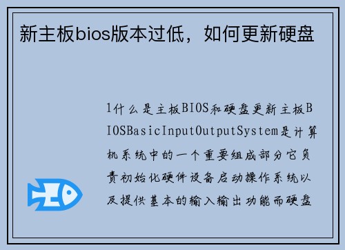 新主板bios版本过低，如何更新硬盘