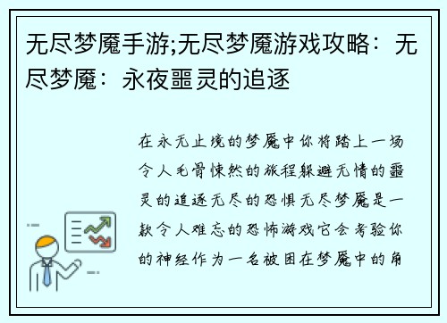 无尽梦魇手游;无尽梦魇游戏攻略：无尽梦魇：永夜噩灵的追逐