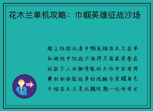 花木兰单机攻略：巾帼英雄征战沙场