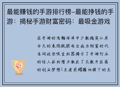 最能赚钱的手游排行榜-最能挣钱的手游：揭秘手游财富密码：最吸金游戏大揭秘