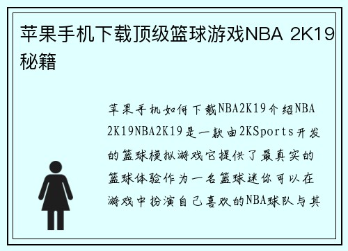 苹果手机下载顶级篮球游戏NBA 2K19秘籍