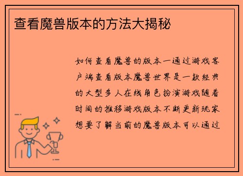 查看魔兽版本的方法大揭秘