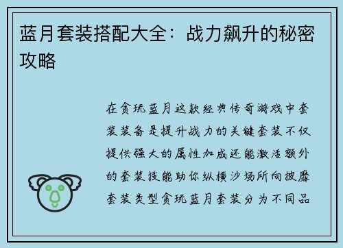 蓝月套装搭配大全：战力飙升的秘密攻略
