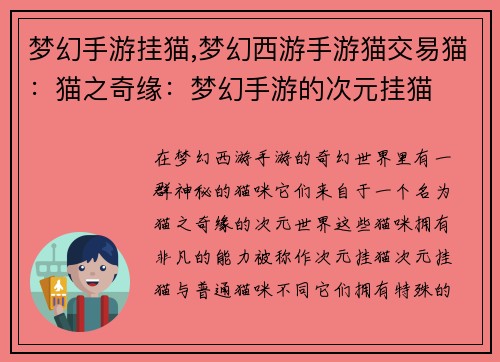 梦幻手游挂猫,梦幻西游手游猫交易猫：猫之奇缘：梦幻手游的次元挂猫