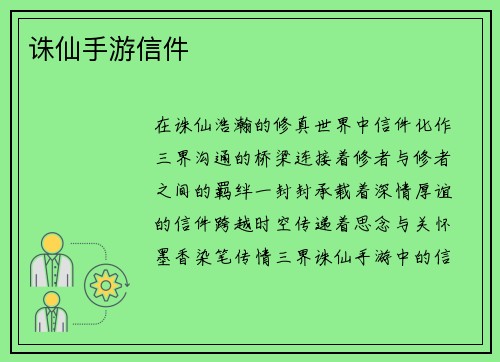 诛仙手游信件