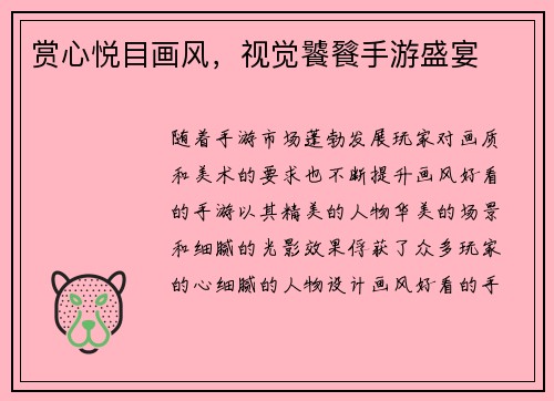 赏心悦目画风，视觉饕餮手游盛宴