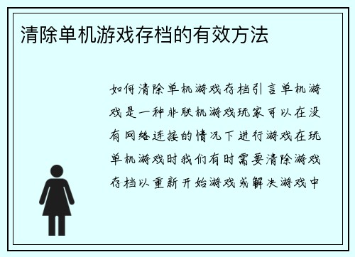 清除单机游戏存档的有效方法