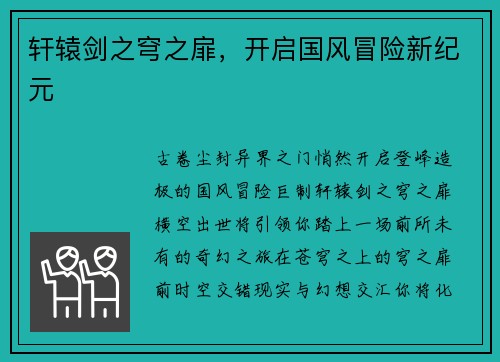 轩辕剑之穹之扉，开启国风冒险新纪元