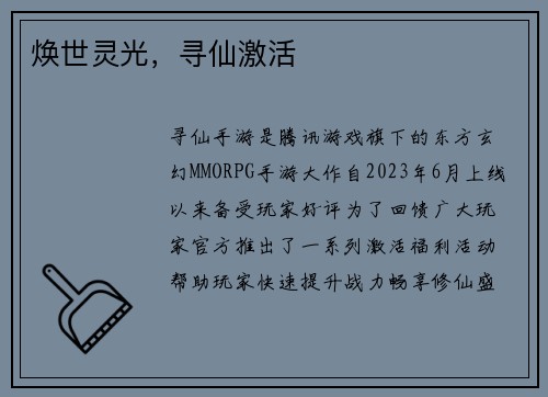 焕世灵光，寻仙激活