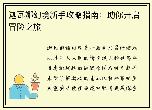 迦瓦娜幻境新手攻略指南：助你开启冒险之旅