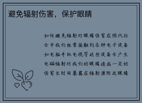 避免辐射伤害，保护眼睛