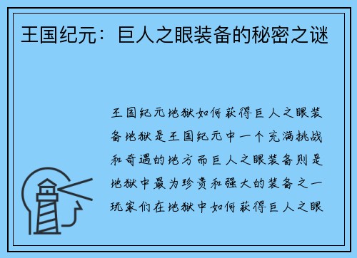 王国纪元：巨人之眼装备的秘密之谜