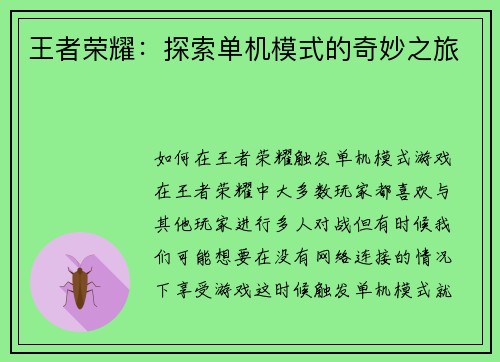 王者荣耀：探索单机模式的奇妙之旅