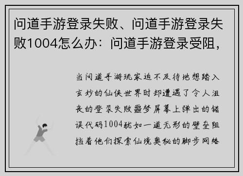 问道手游登录失败、问道手游登录失败1004怎么办：问道手游登录受阻，玩家望眼欲穿