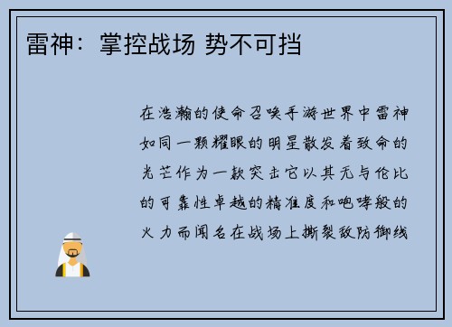 雷神：掌控战场 势不可挡