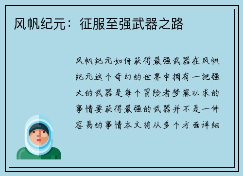 风帆纪元：征服至强武器之路