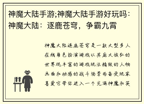 神魔大陆手游;神魔大陆手游好玩吗：神魔大陆：逐鹿苍穹，争霸九霄