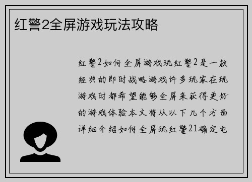 红警2全屏游戏玩法攻略