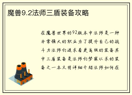 魔兽9.2法师三盾装备攻略