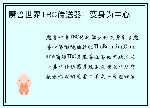 魔兽世界TBC传送器：变身为中心