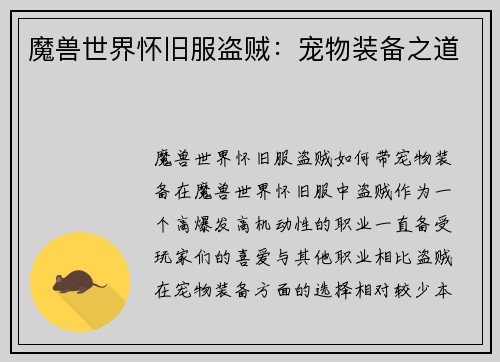 魔兽世界怀旧服盗贼：宠物装备之道