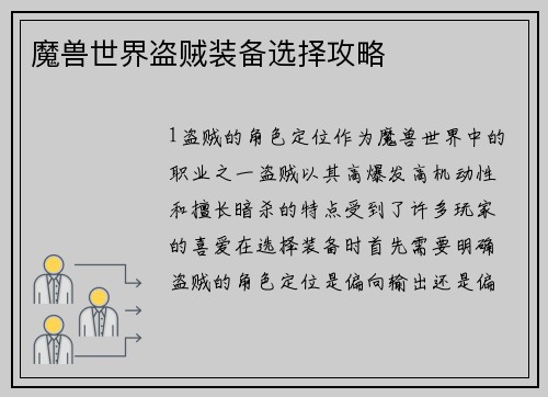 魔兽世界盗贼装备选择攻略