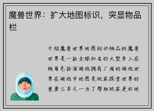 魔兽世界：扩大地图标识，突显物品栏