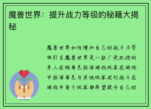 魔兽世界：提升战力等级的秘籍大揭秘