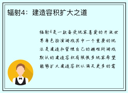 辐射4：建造容积扩大之道