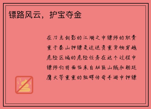 镖路风云，护宝夺金
