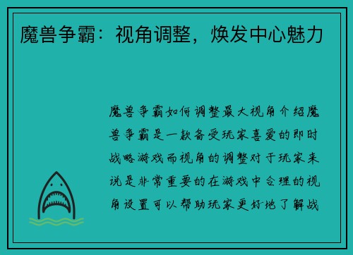 魔兽争霸：视角调整，焕发中心魅力