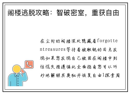 阁楼逃脱攻略：智破密室，重获自由